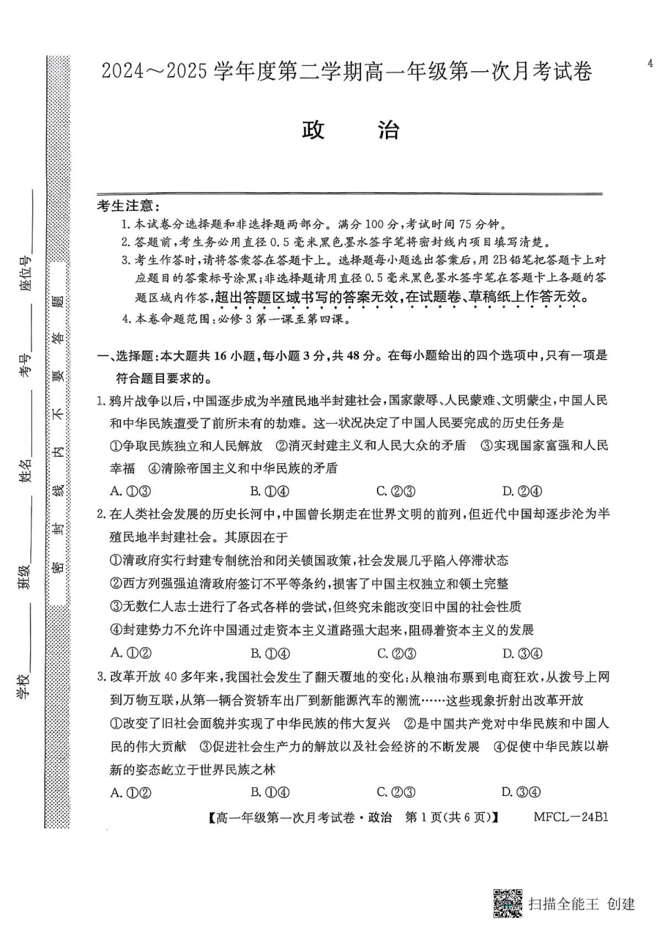 河北省沧州市四县联考2024-2025学年高一下学期3月月考政治试题.pdf_第1页