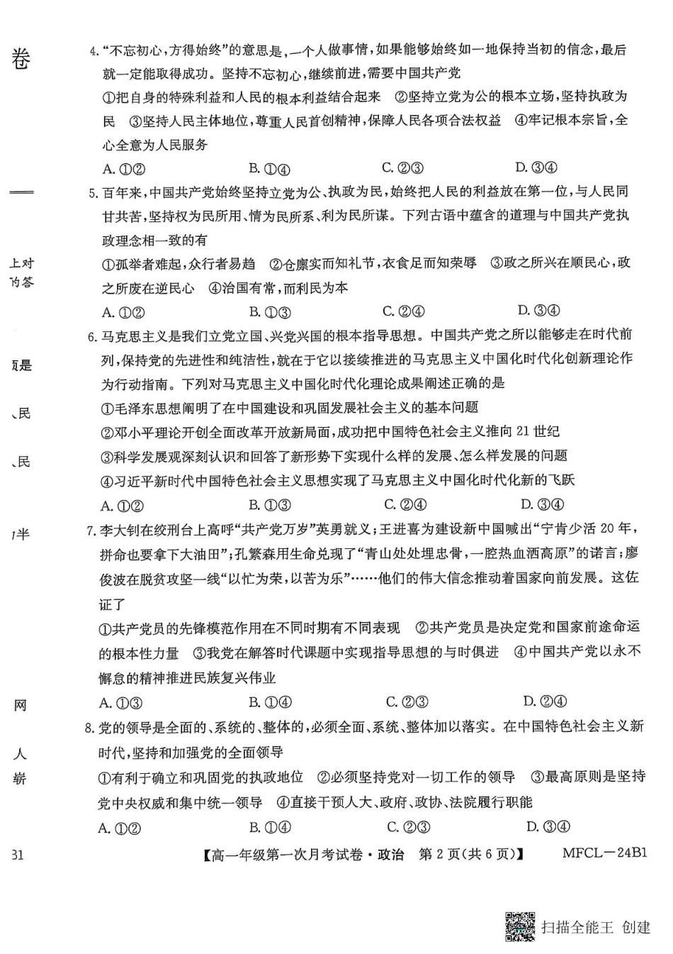 河北省沧州市四县联考2024-2025学年高一下学期3月月考政治试题.pdf_第2页