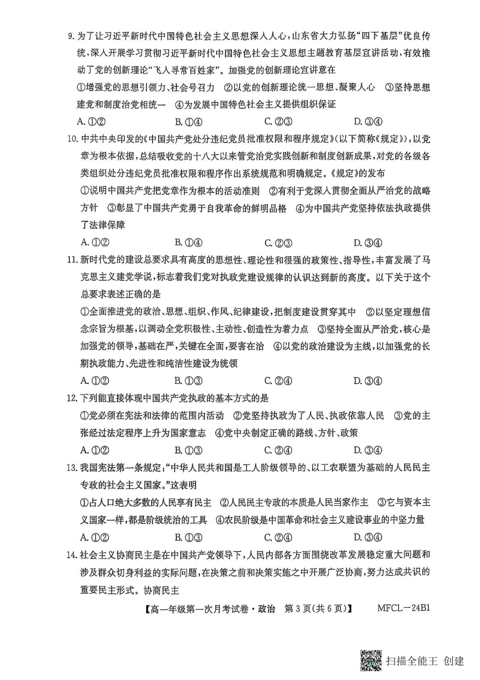 河北省沧州市四县联考2024-2025学年高一下学期3月月考政治试题.pdf_第3页