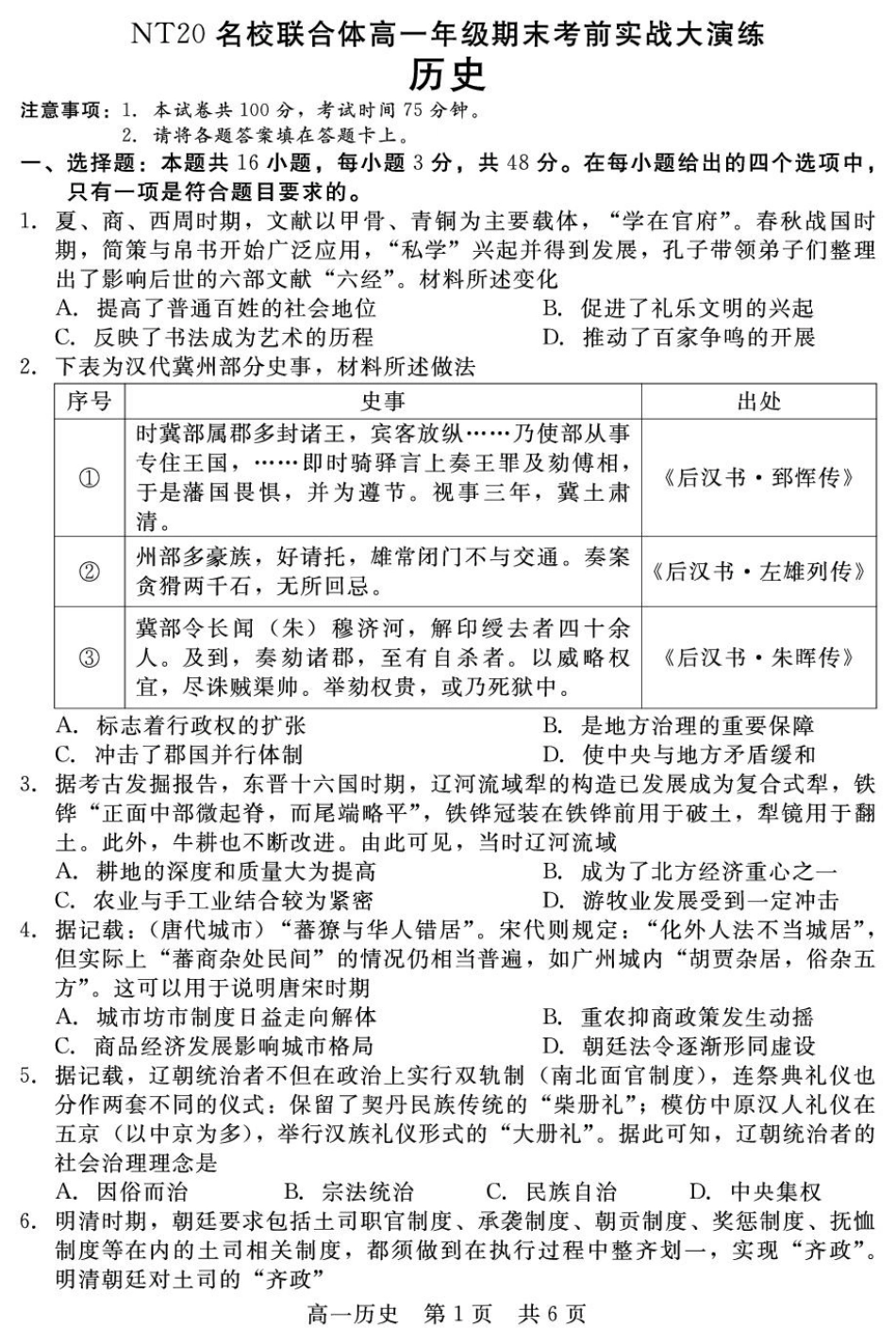 河北省邯郸市NT20名校联合体2024-2025学年高一上学期期末考前实战大演练历史试卷（含答案）.pdf_第1页