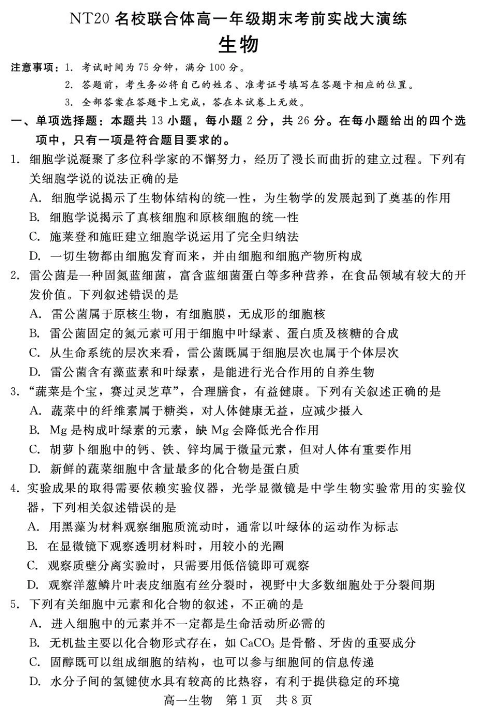 河北省邯郸市NT20名校联合体2024-2025学年高一上学期期末考前实战大演练生物试卷（含答案）.pdf_第1页