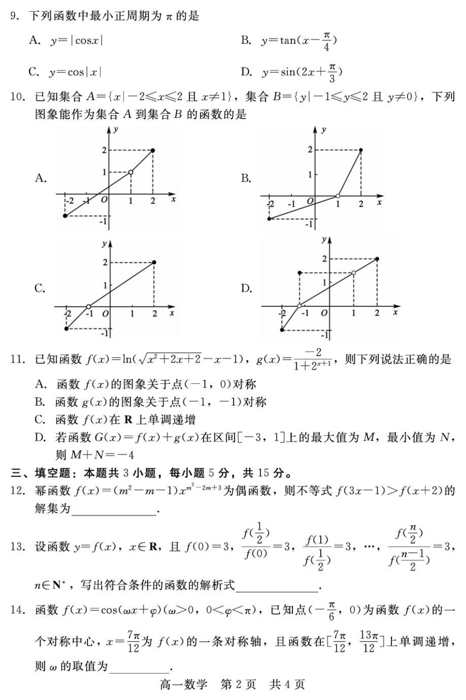 河北省邯郸市NT20名校联合体2024-2025学年高一上学期期末考前实战大演练数学试卷（含解析）.pdf_第2页