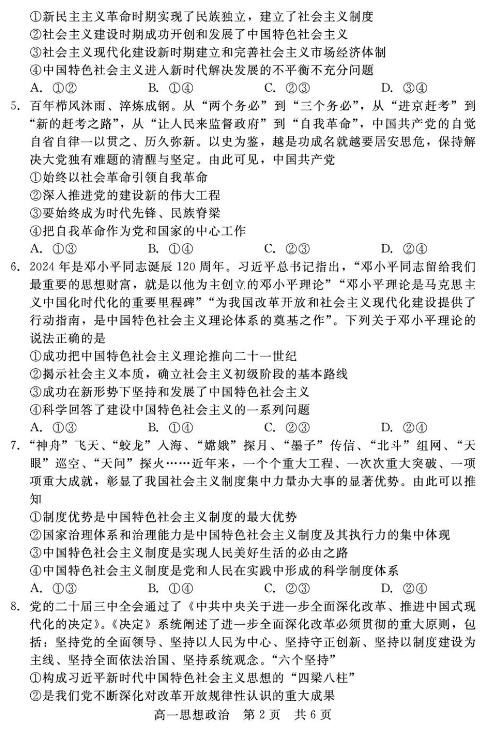 河北省邯郸市NT20名校联合体2024-2025学年高一上学期期末考前实战大演练政治试卷（含解析）.pdf_第2页