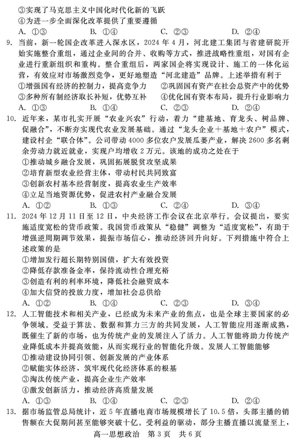 河北省邯郸市NT20名校联合体2024-2025学年高一上学期期末考前实战大演练政治试卷（含解析）.pdf_第3页