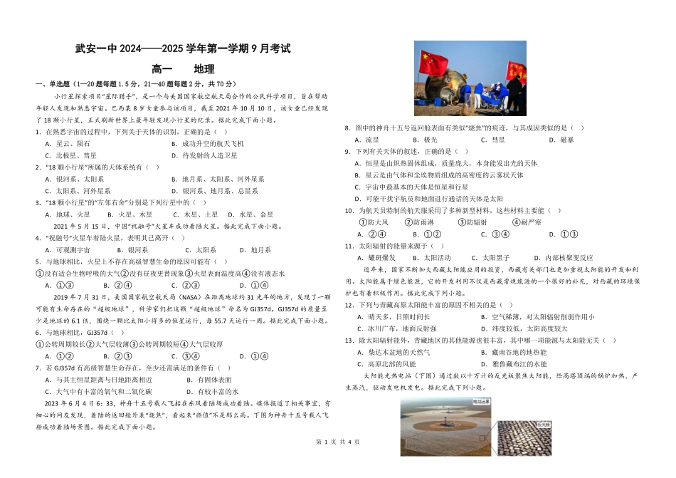 河北省邯郸市武安市第一中学2024-2025学年高一上学期9月月考地理试题.pdf_第1页