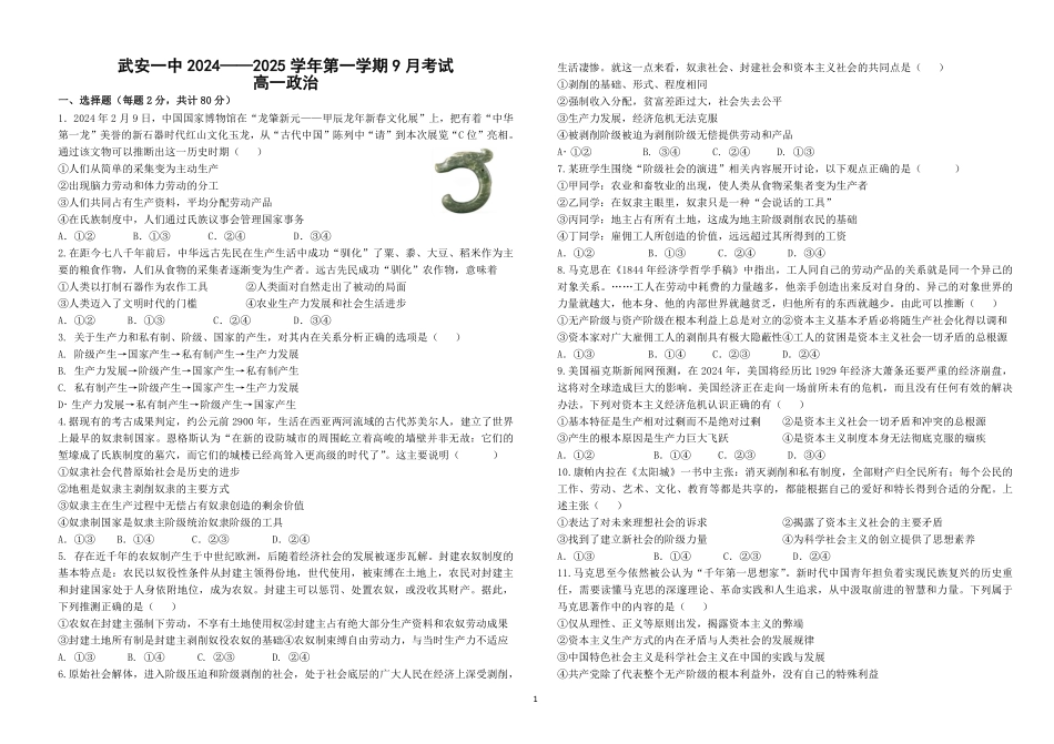 河北省邯郸市武安市第一中学2024-2025学年高一上学期9月月考政治试题.pdf_第1页