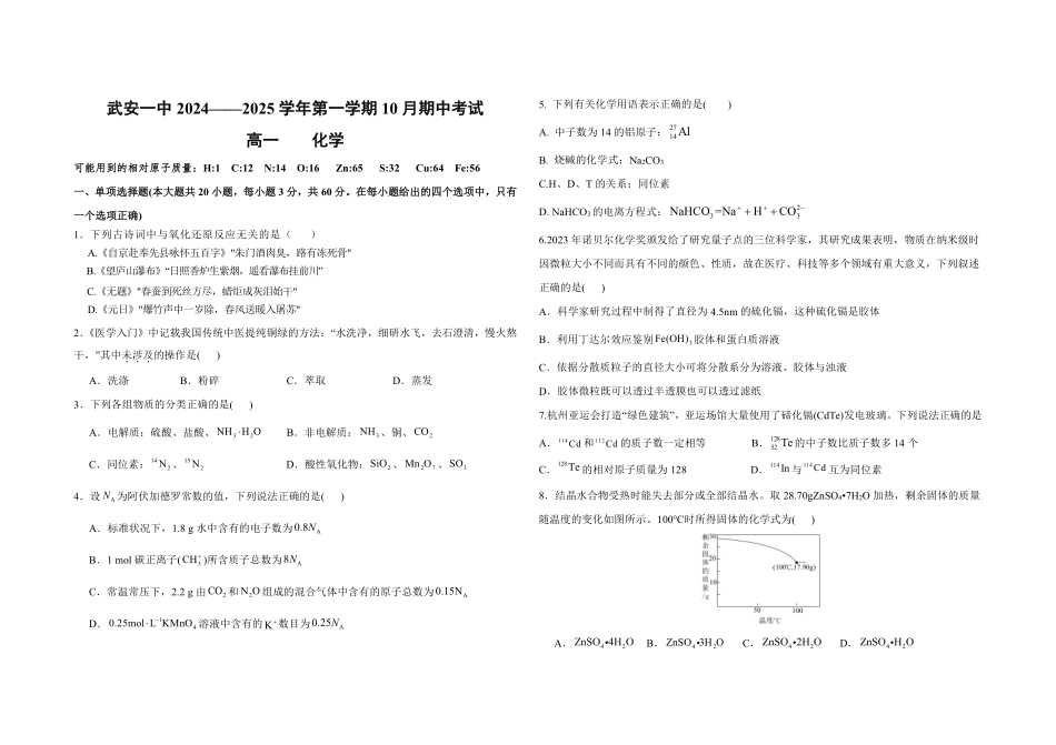 河北省邯郸市武安市第一中学2024-2025学年高一上学期10月期中考试化学试题.pdf_第1页