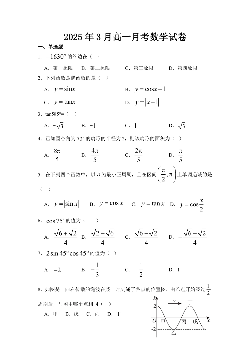 河北省衡水市阜城县阜城实验中学2024-2025学年高一下学期3月月考数学试题（含答案）.pdf_第1页
