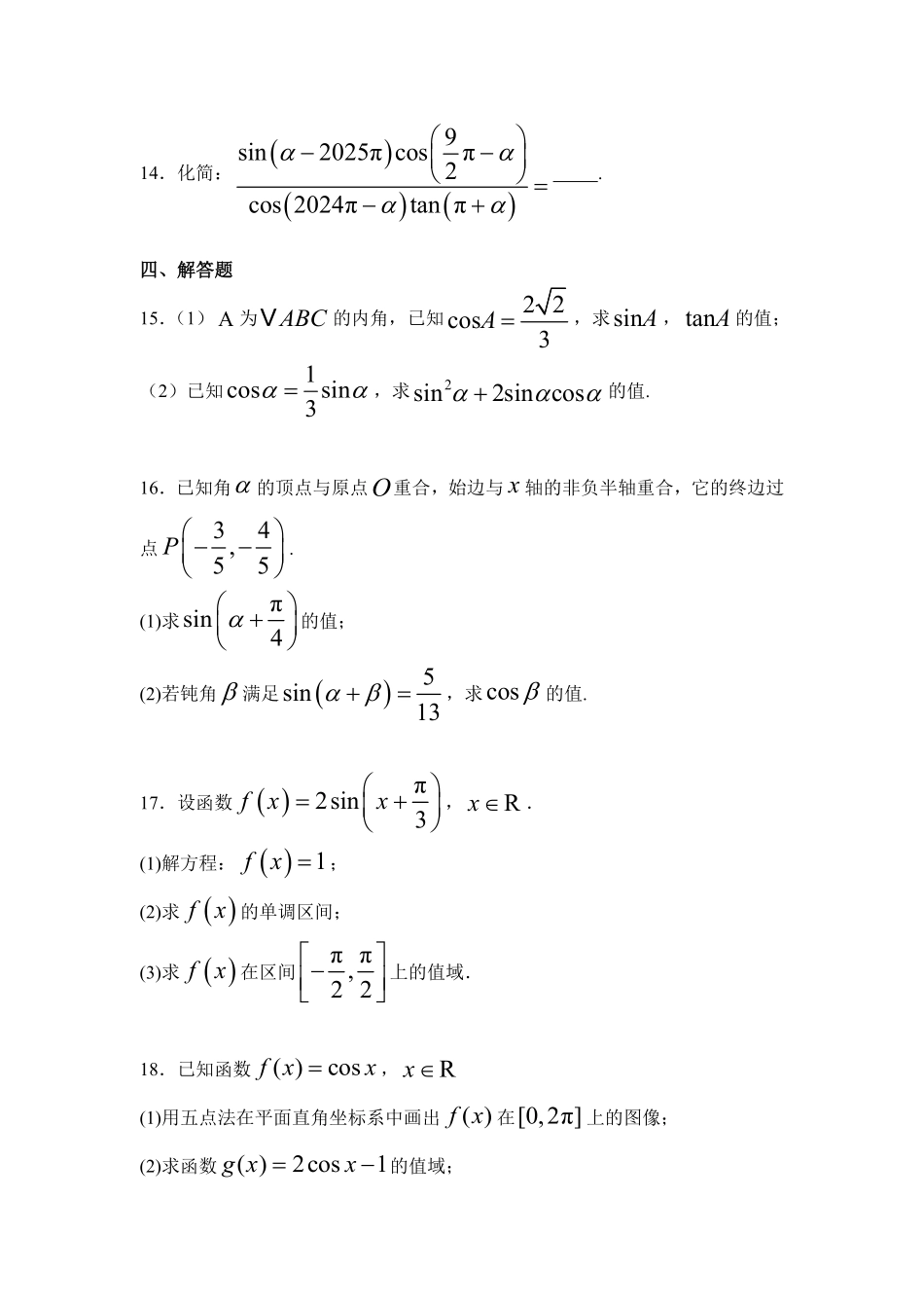 河北省衡水市阜城县阜城实验中学2024-2025学年高一下学期3月月考数学试题（含答案）.pdf_第3页