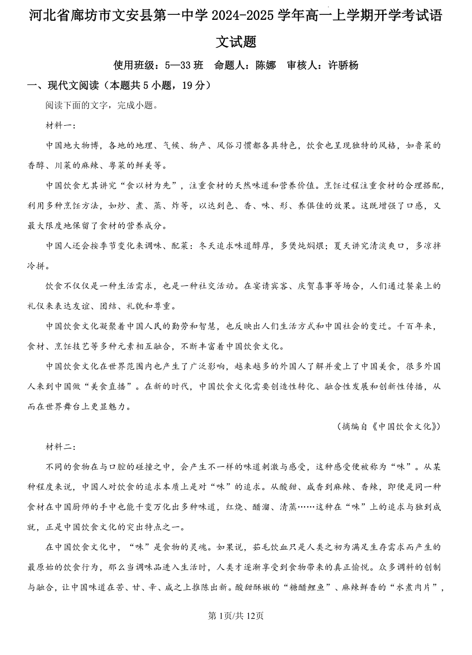 河北省廊坊市文安县第一中学2024-2025学年高一上学期开学考试语文试题（解析版）.pdf_第1页