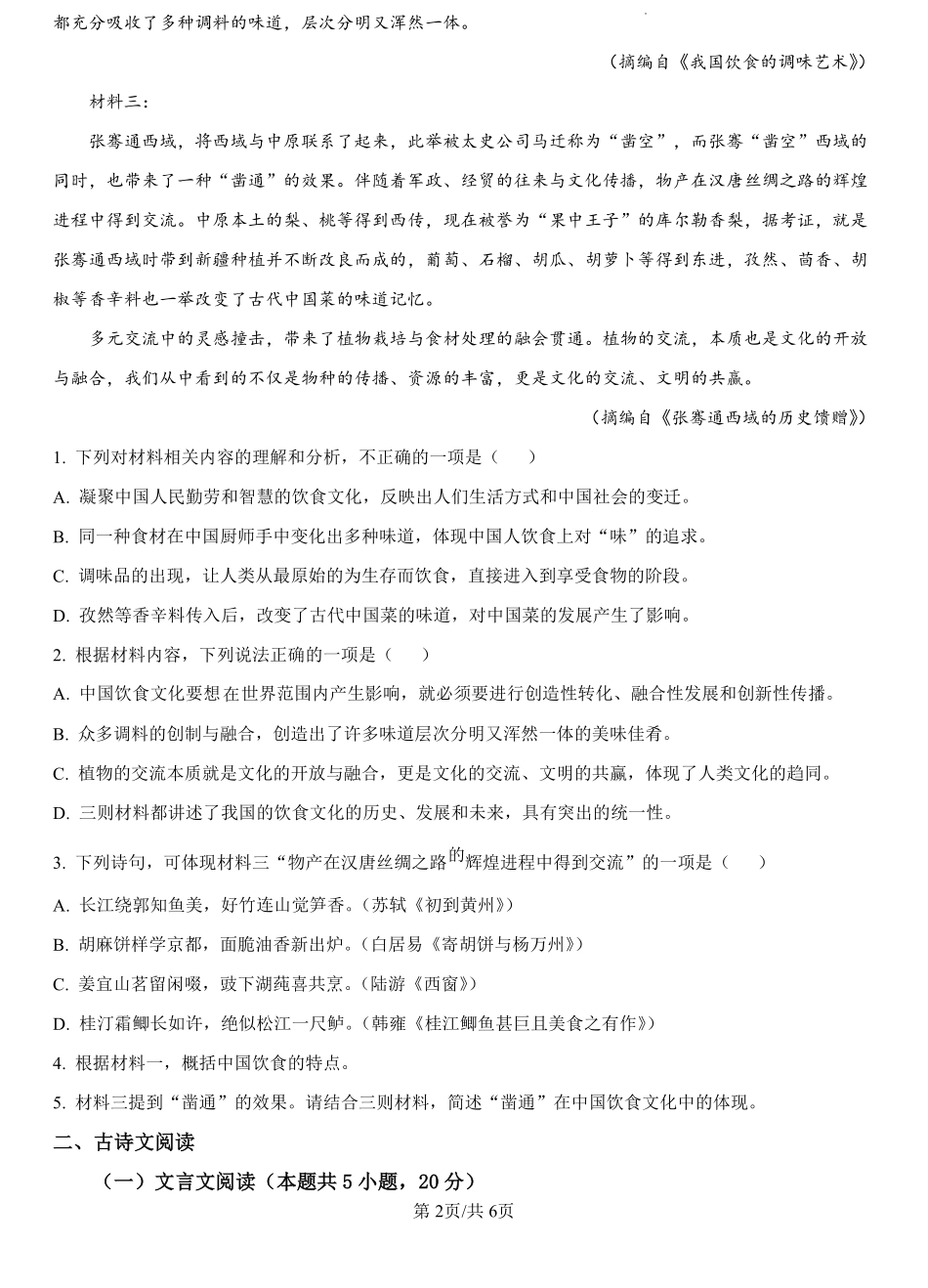 河北省廊坊市文安县第一中学2024-2025学年高一上学期开学考试语文试题（原卷版）.pdf_第2页