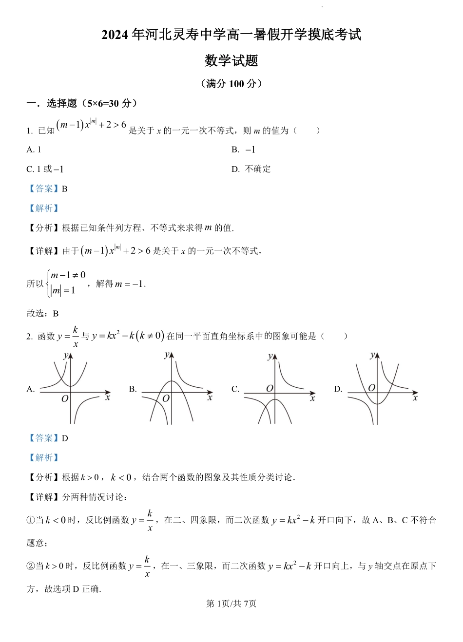 河北省石家庄市河北灵寿中学2024-2025学年高一上学期开学考试数学试题（解析版）.pdf_第1页