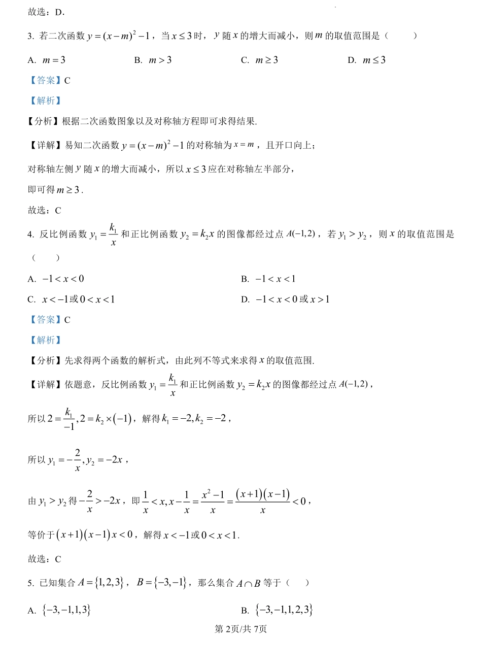 河北省石家庄市河北灵寿中学2024-2025学年高一上学期开学考试数学试题（解析版）.pdf_第2页