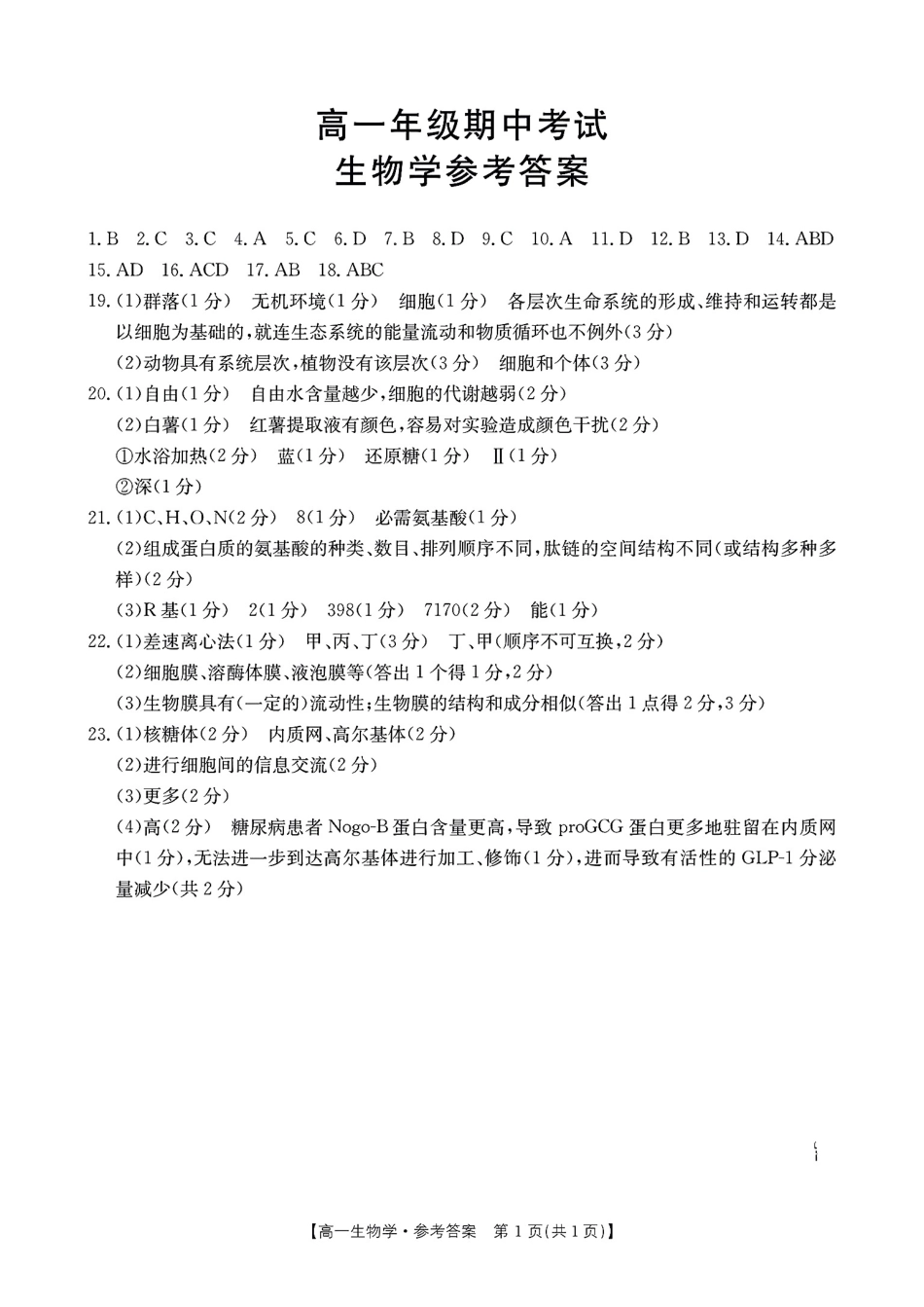 河北省唐山市2024-2025学年高一上学期期中考试生物答案.pdf_第1页