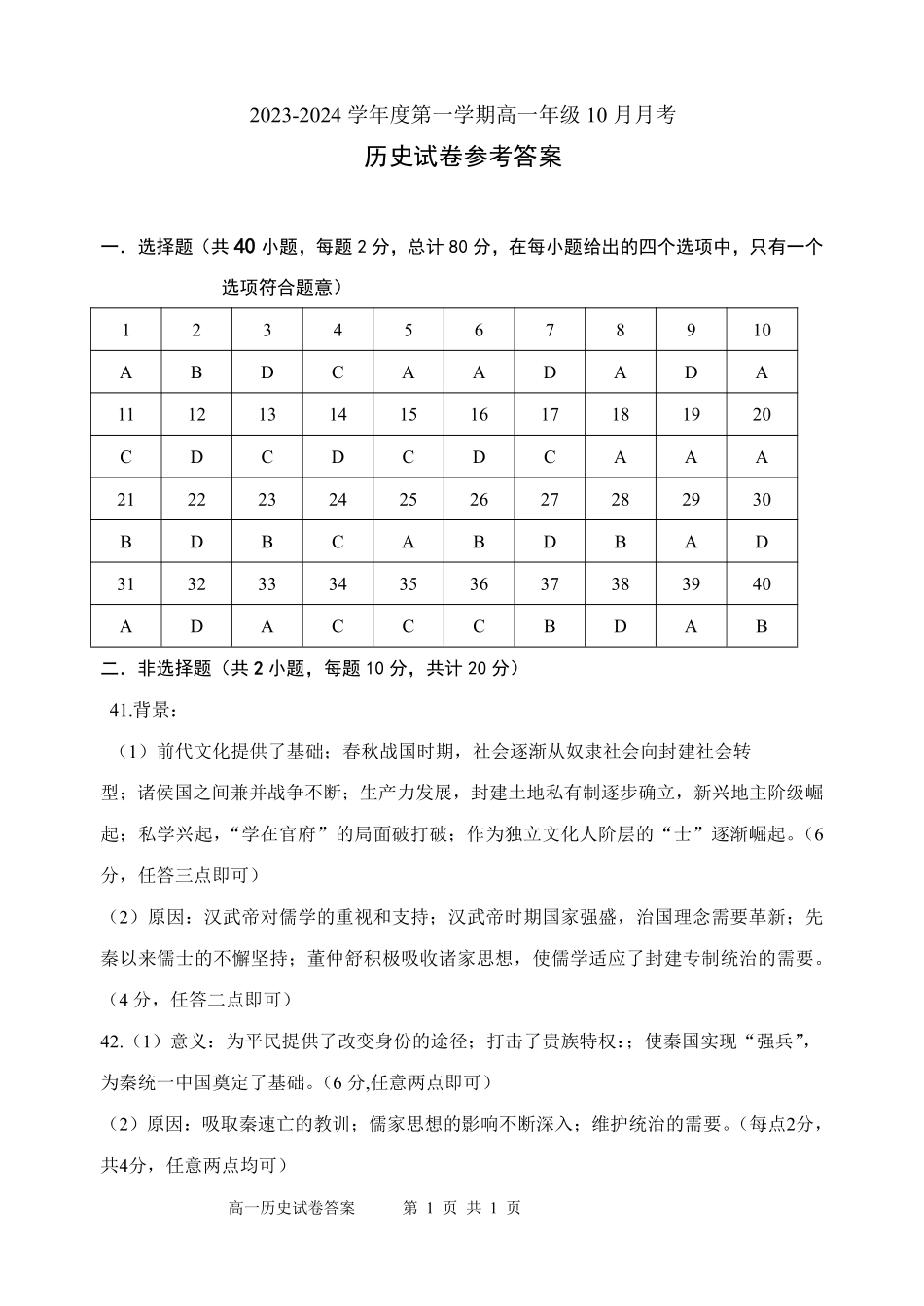 河北省唐山市第一中学2024-2025学年高一上学期10月月考试题历史答案.pdf_第1页