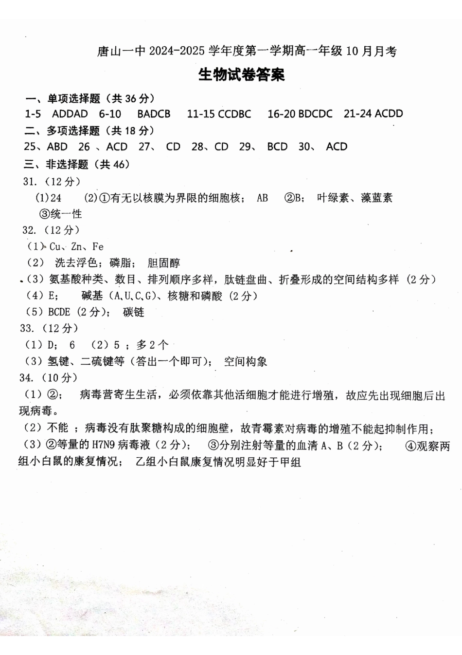 河北省唐山市第一中学2024-2025学年高一上学期10月月考试题生物答案.pdf_第1页