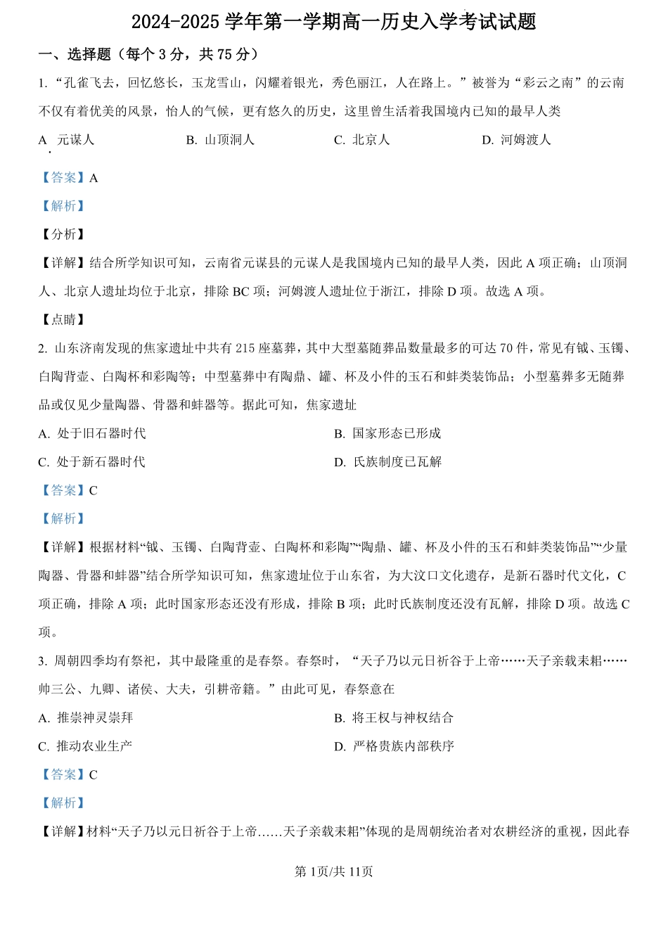 河北省文安县第一中学2024-2025学年高一上学期开学考试历史试题（解析版）.pdf_第1页