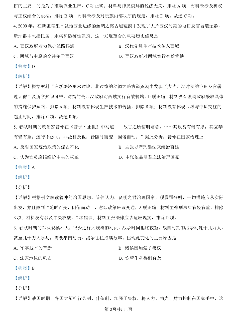 河北省文安县第一中学2024-2025学年高一上学期开学考试历史试题（解析版）.pdf_第2页
