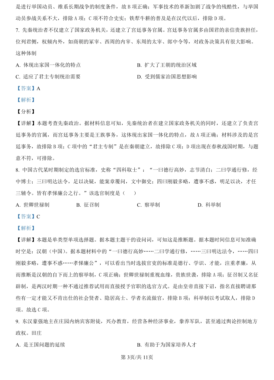 河北省文安县第一中学2024-2025学年高一上学期开学考试历史试题（解析版）.pdf_第3页