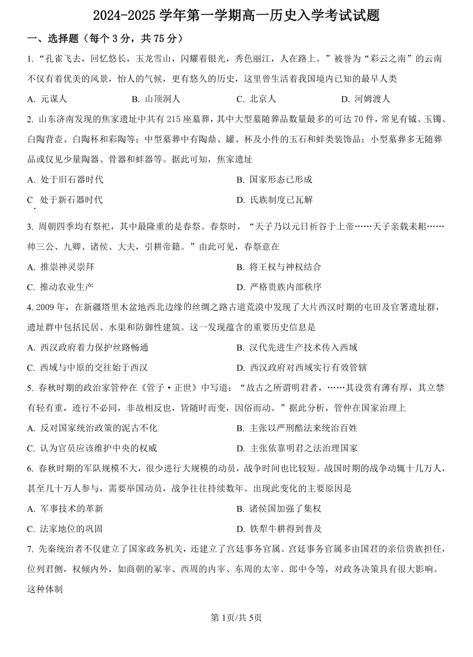 河北省文安县第一中学2024-2025学年高一上学期开学考试历史试题（原卷版）.pdf_第1页