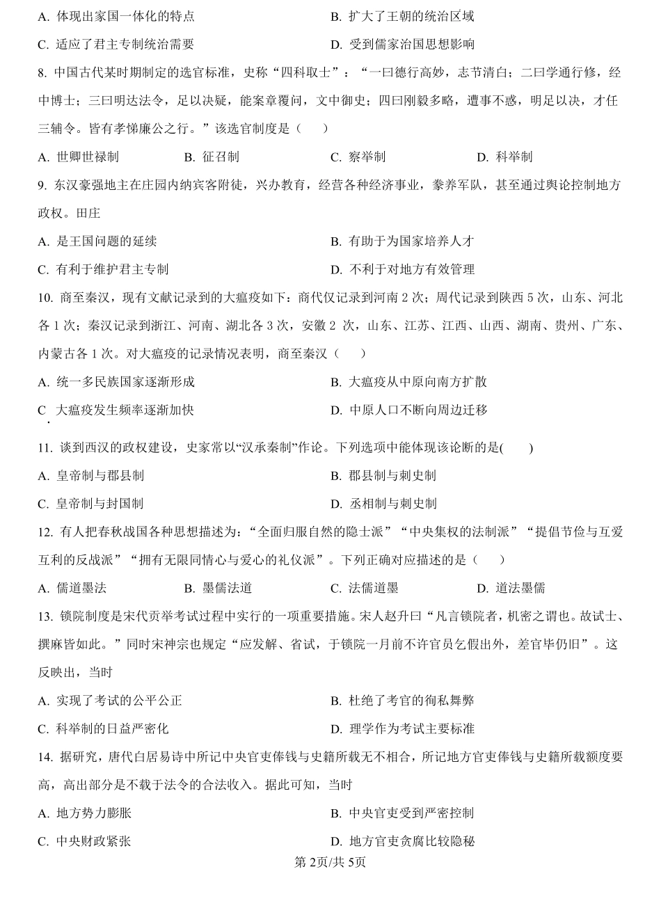 河北省文安县第一中学2024-2025学年高一上学期开学考试历史试题（原卷版）.pdf_第2页
