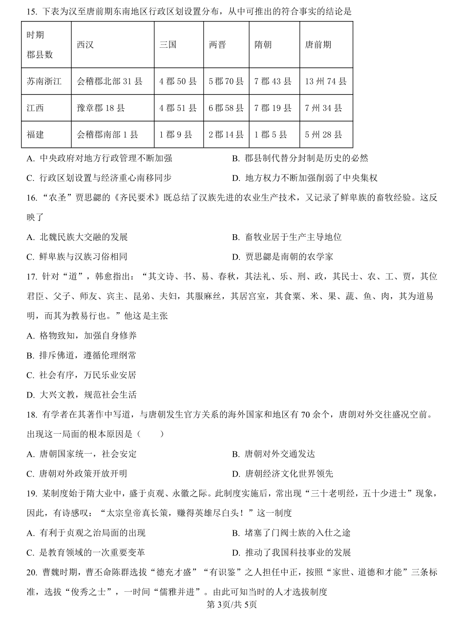 河北省文安县第一中学2024-2025学年高一上学期开学考试历史试题（原卷版）.pdf_第3页