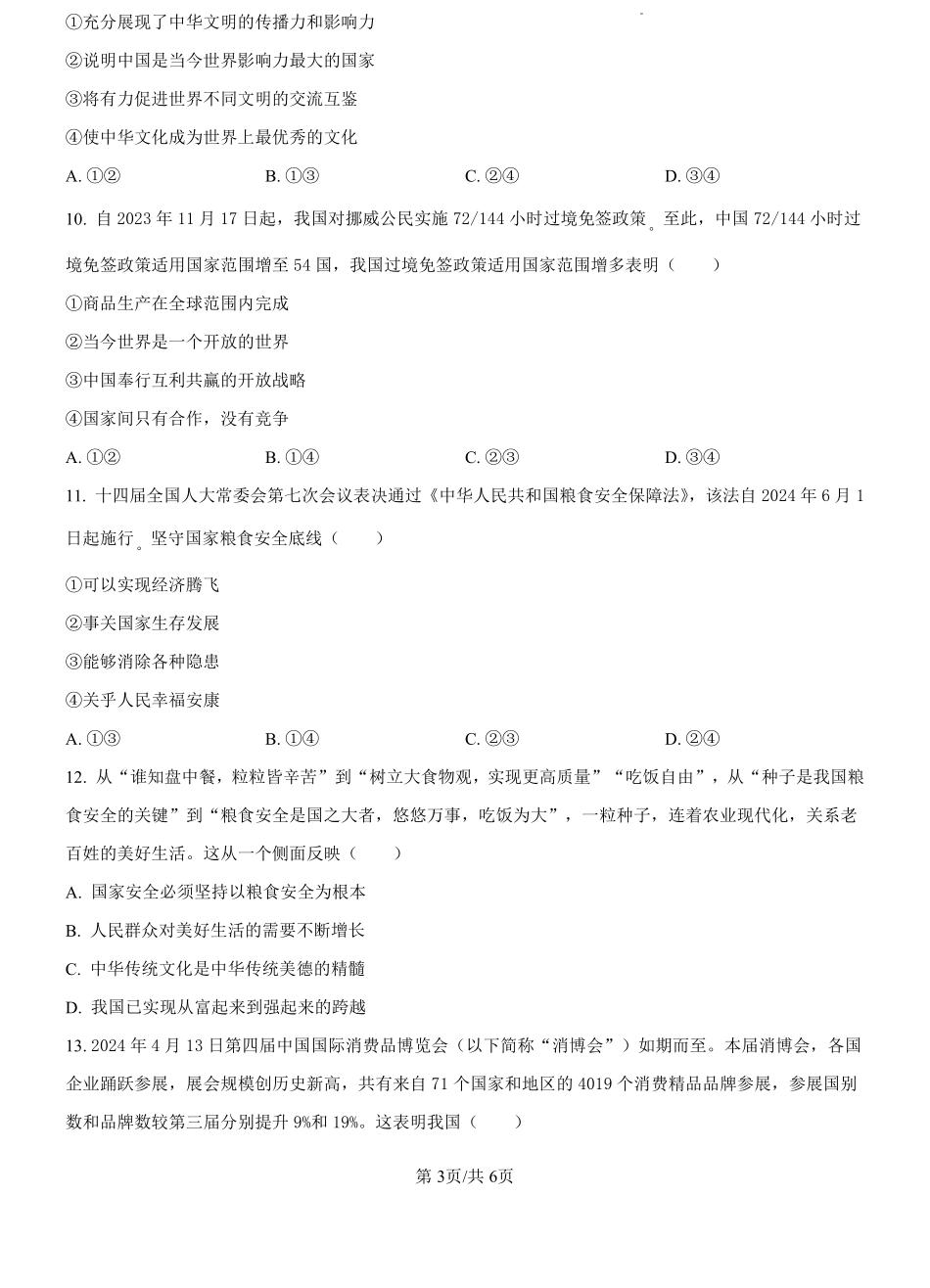河北省文安县第一中学2024-2025学年高一上学期开学考试政治试题（原卷版）.pdf_第3页