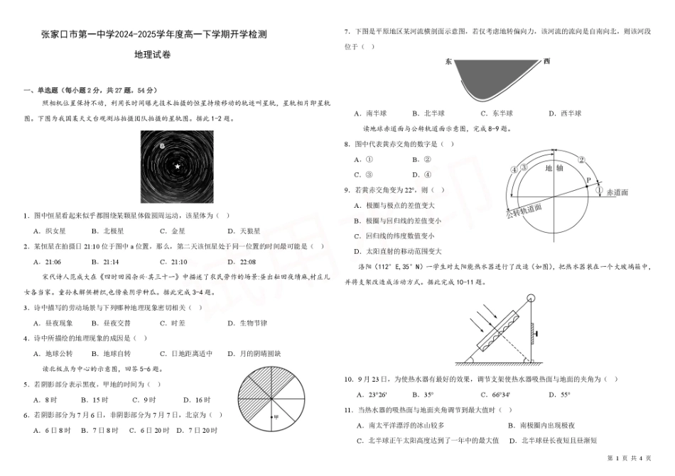 河北省张家口市第一中学2024-2025学年高一下学期开学考试地理含解析2.pdf_第1页