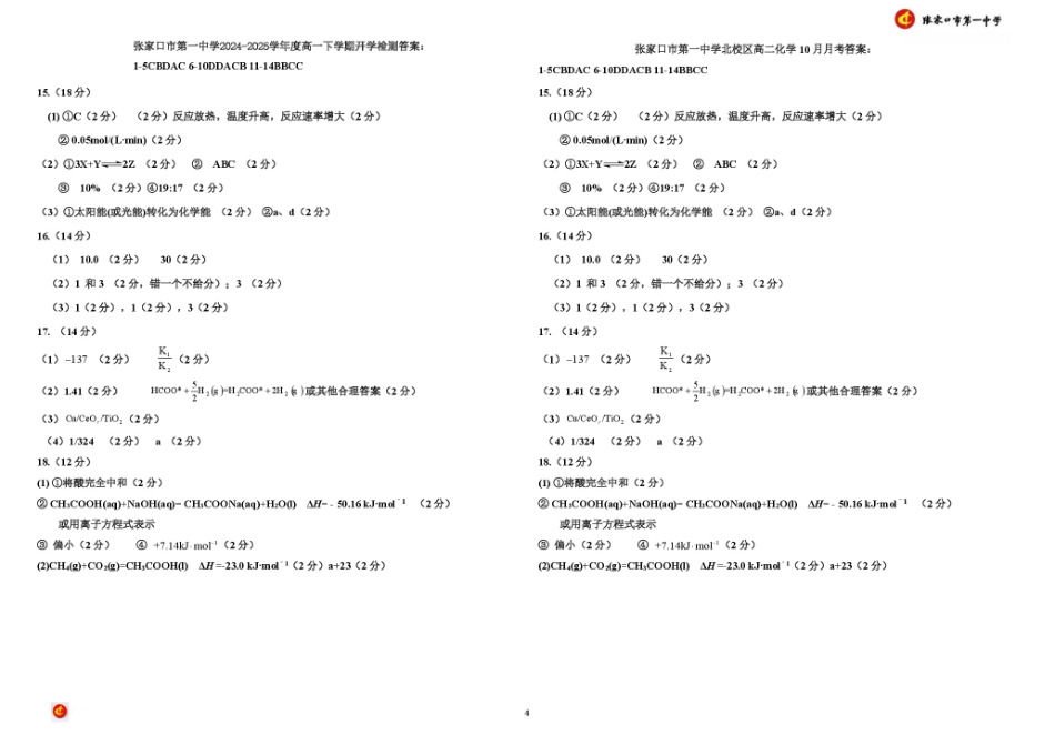 河北省张家口市第一中学2024-2025学年高一下学期开学考试化学答案.pdf_第1页