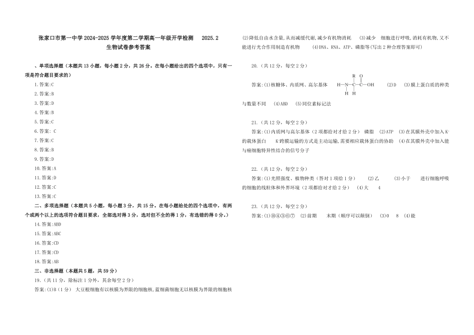 河北省张家口市第一中学2024-2025学年高一下学期开学考试生物答案.pdf_第1页