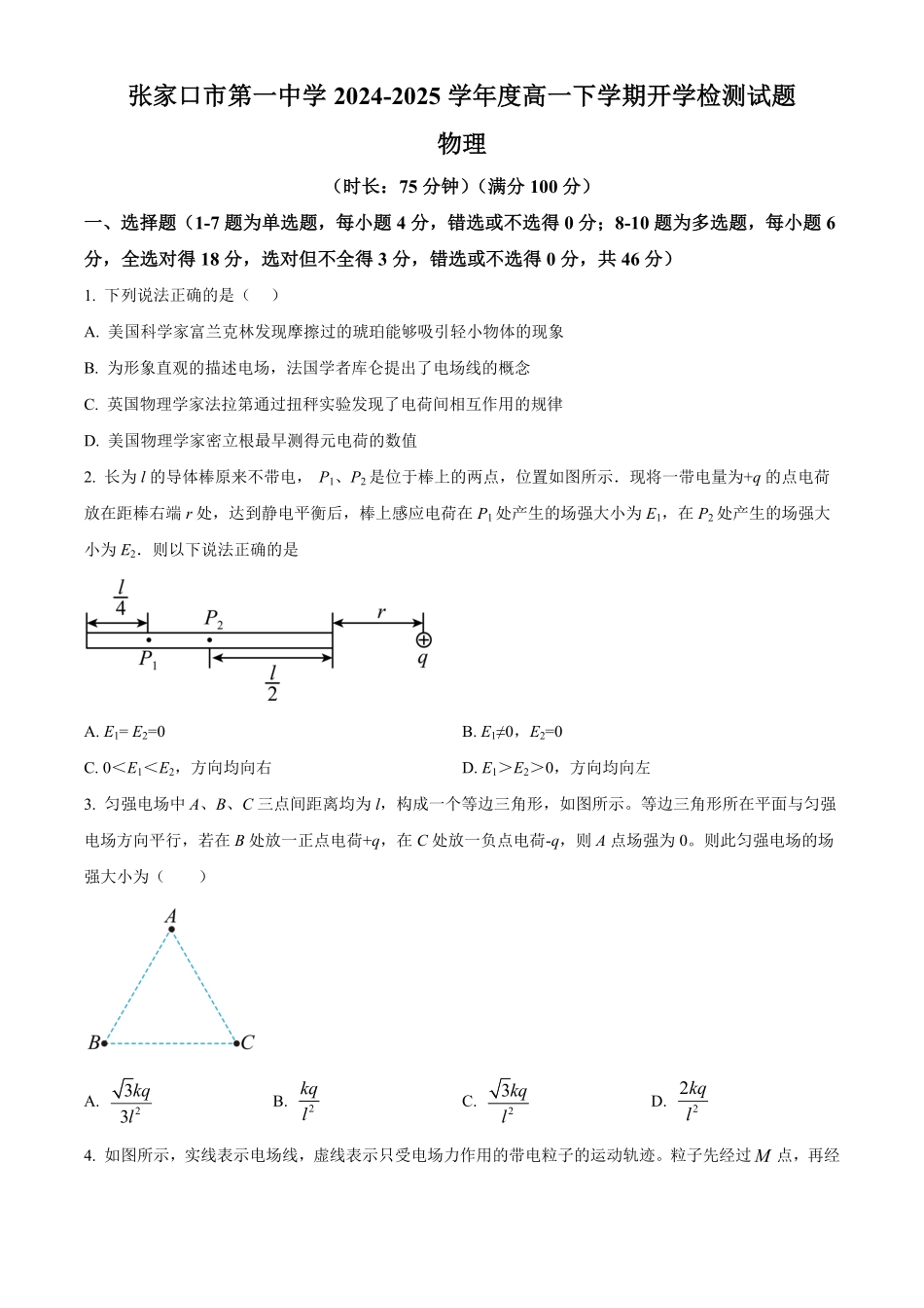 河北省张家口市第一中学2024-2025学年高一下学期开学考试物理试题（含答案）.pdf_第1页