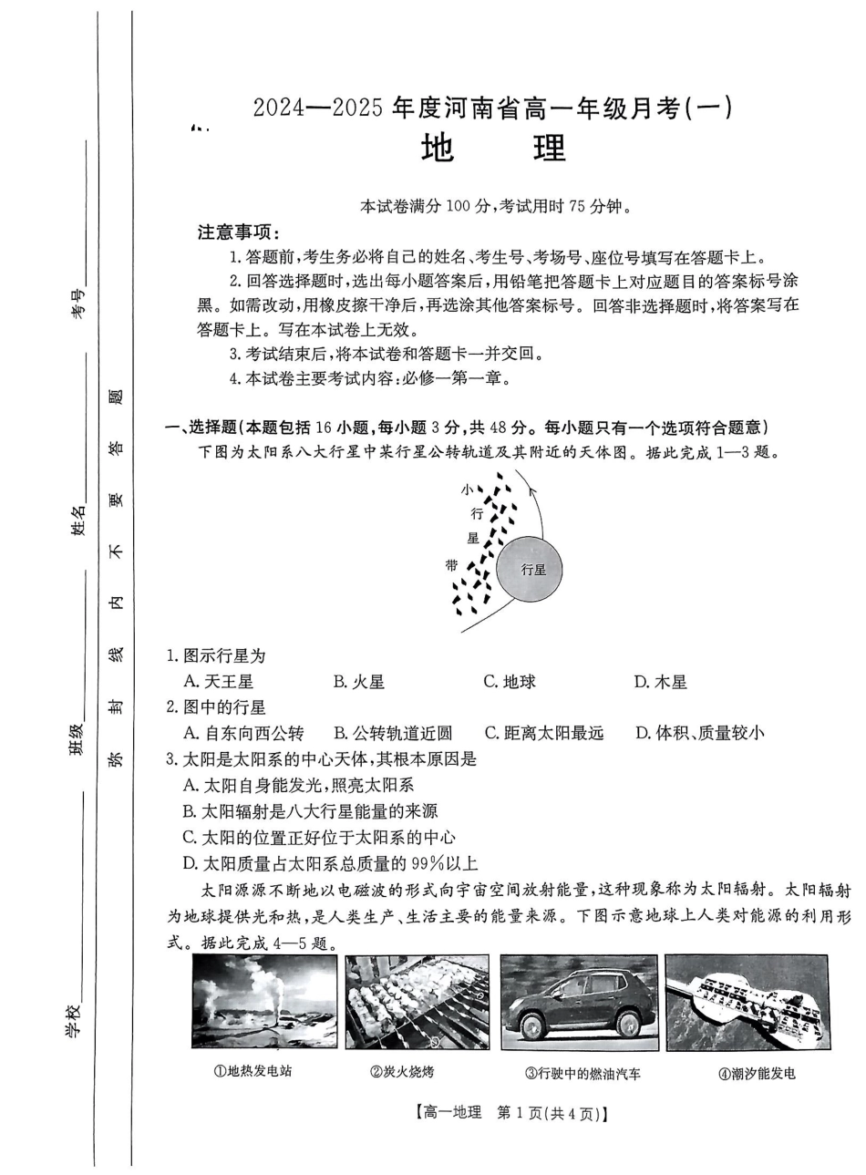 河南省创新发展联盟2024-2025学年高一上学期9月月考试题地理含解析.pdf_第1页