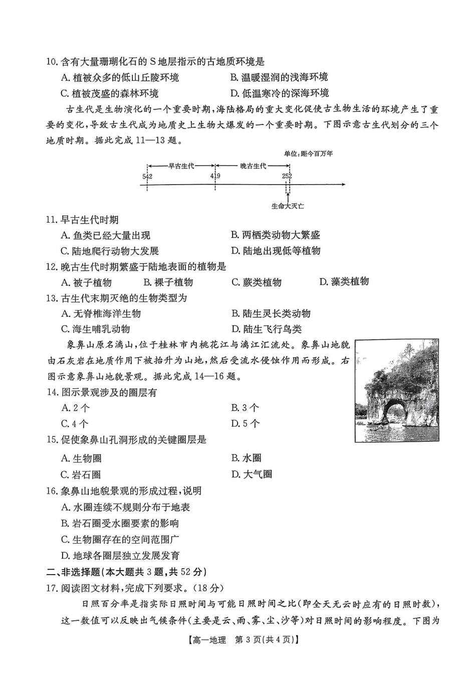 河南省创新发展联盟2024-2025学年高一上学期9月月考试题地理含解析.pdf_第3页