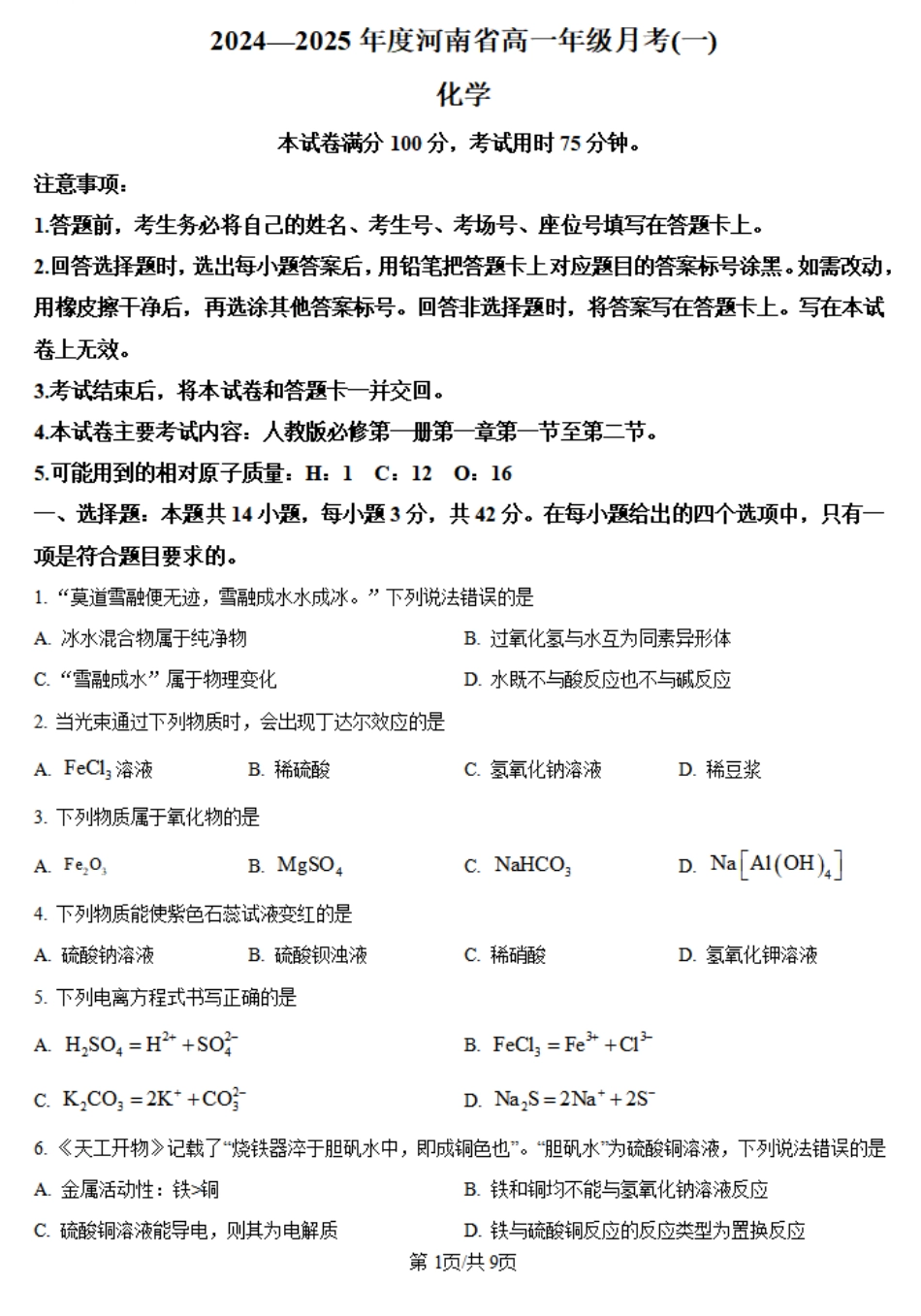 河南省创新发展联盟2024-2025学年高一上学期9月月考试题化学含答案.pdf_第1页