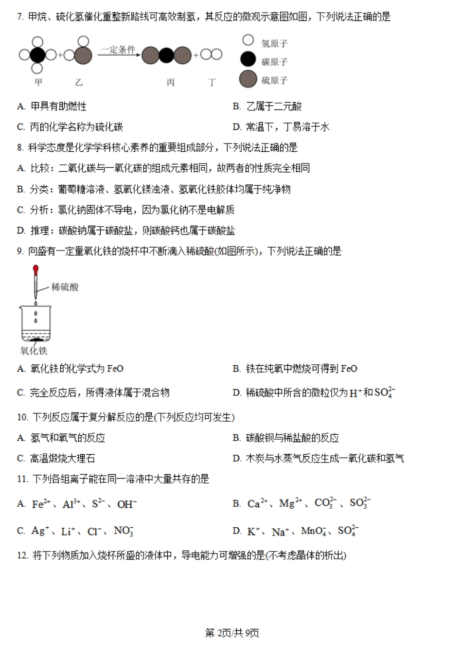 河南省创新发展联盟2024-2025学年高一上学期9月月考试题化学含答案.pdf_第2页