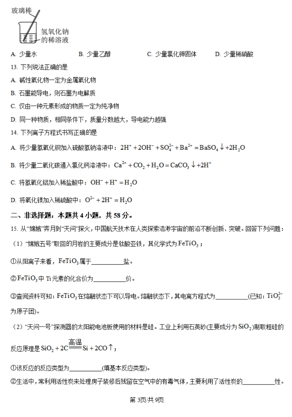 河南省创新发展联盟2024-2025学年高一上学期9月月考试题化学含答案.pdf_第3页