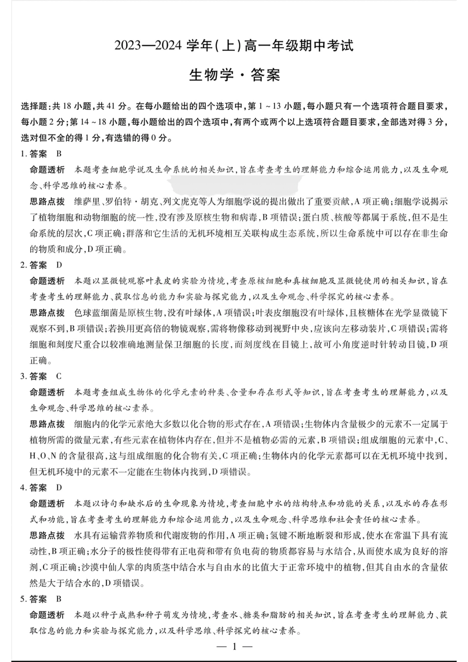 河南省创新发展联盟2024-2025学年高一上学期9月月考试题生物答案.pdf_第1页