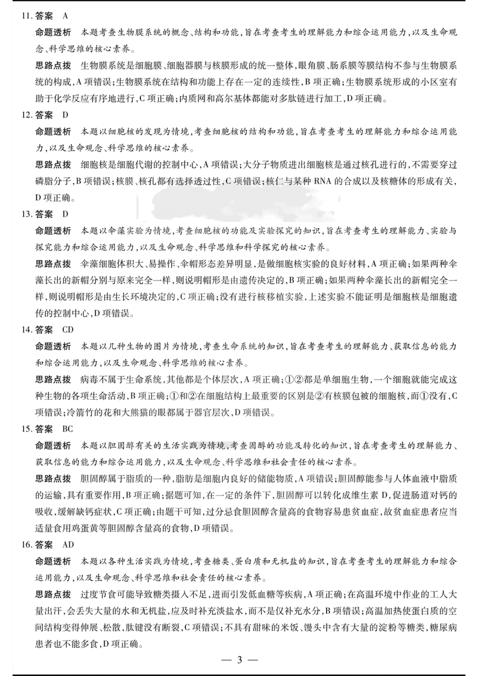 河南省创新发展联盟2024-2025学年高一上学期9月月考试题生物答案.pdf_第3页