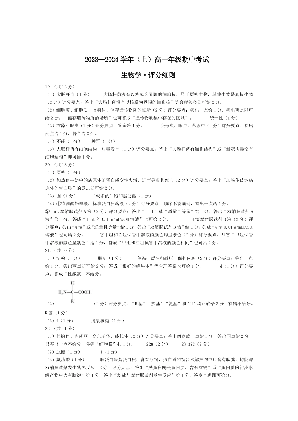 河南省创新发展联盟2024-2025学年高一上学期9月月考试题生物评分细则.pdf_第1页