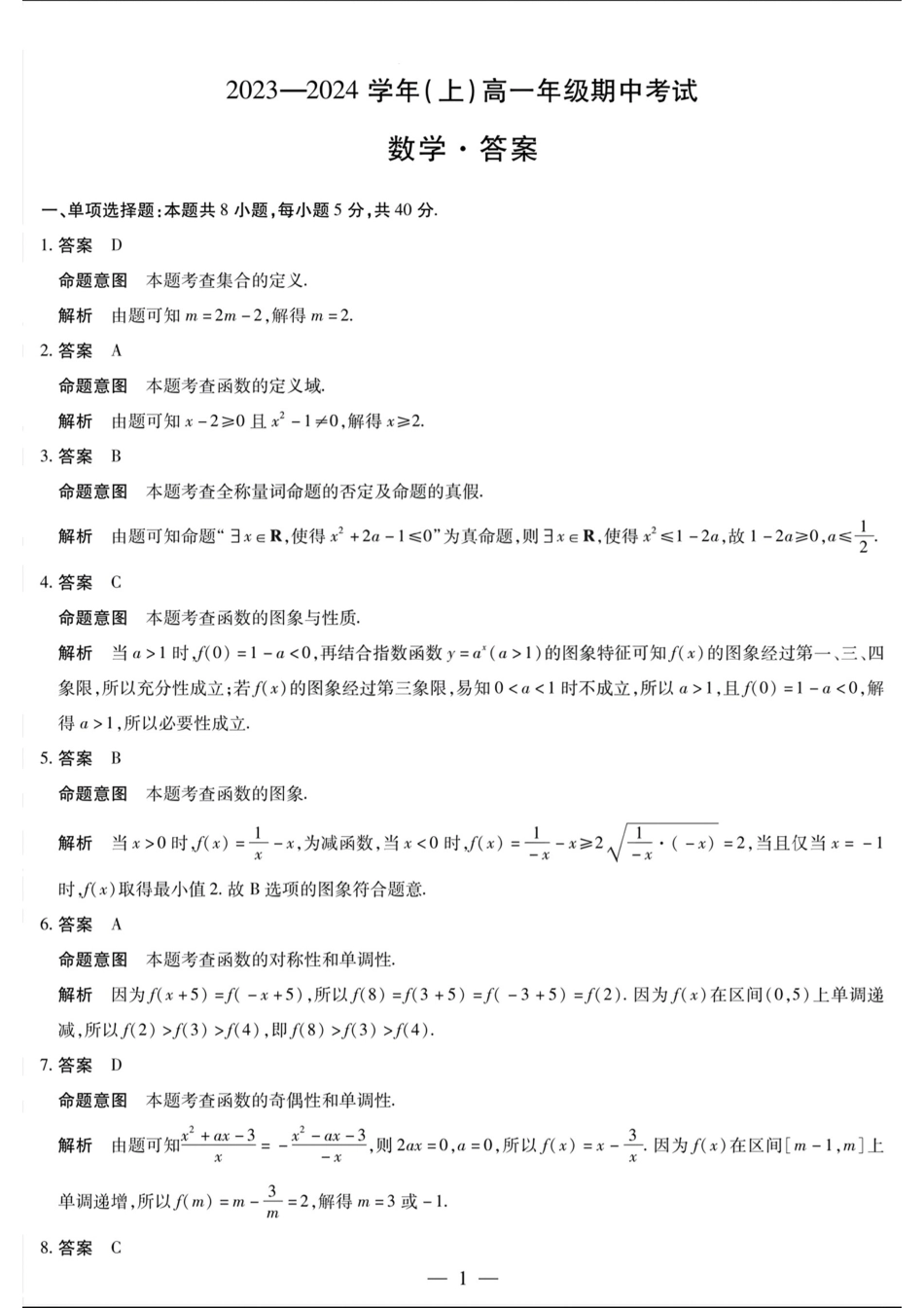 河南省创新发展联盟2024-2025学年高一上学期9月月考试题数学答案.pdf_第1页