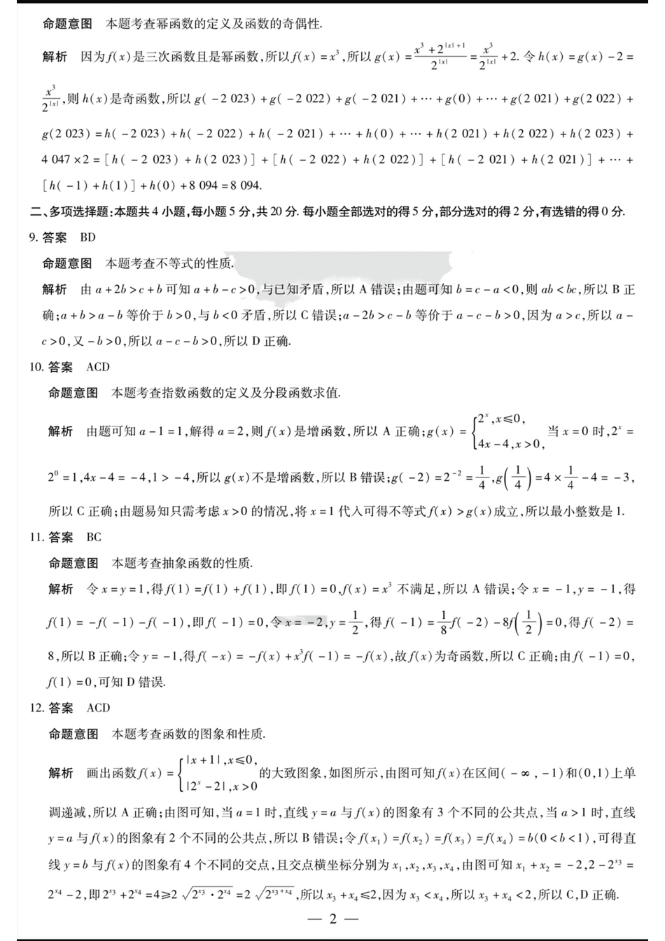 河南省创新发展联盟2024-2025学年高一上学期9月月考试题数学答案.pdf_第2页