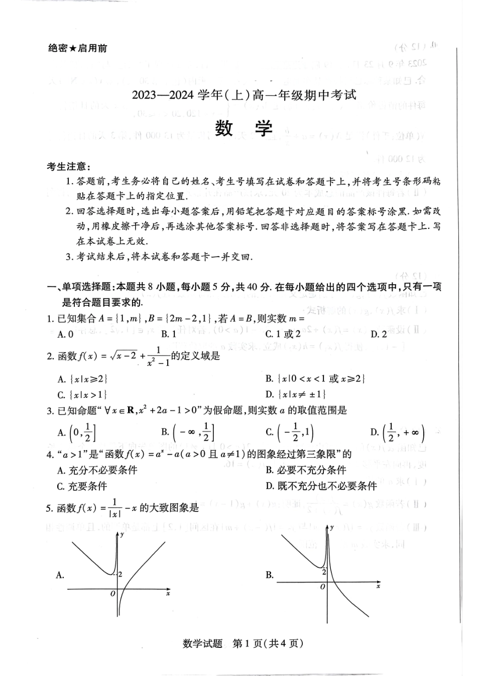 河南省创新发展联盟2024-2025学年高一上学期9月月考试题数学试卷.pdf_第1页
