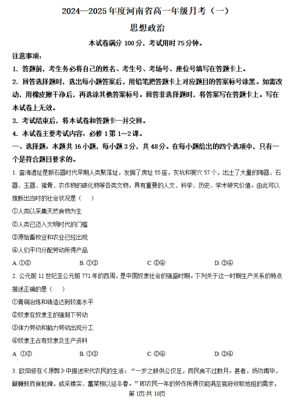 河南省创新发展联盟2024-2025学年高一上学期9月月考试题政治含答案.pdf_第1页