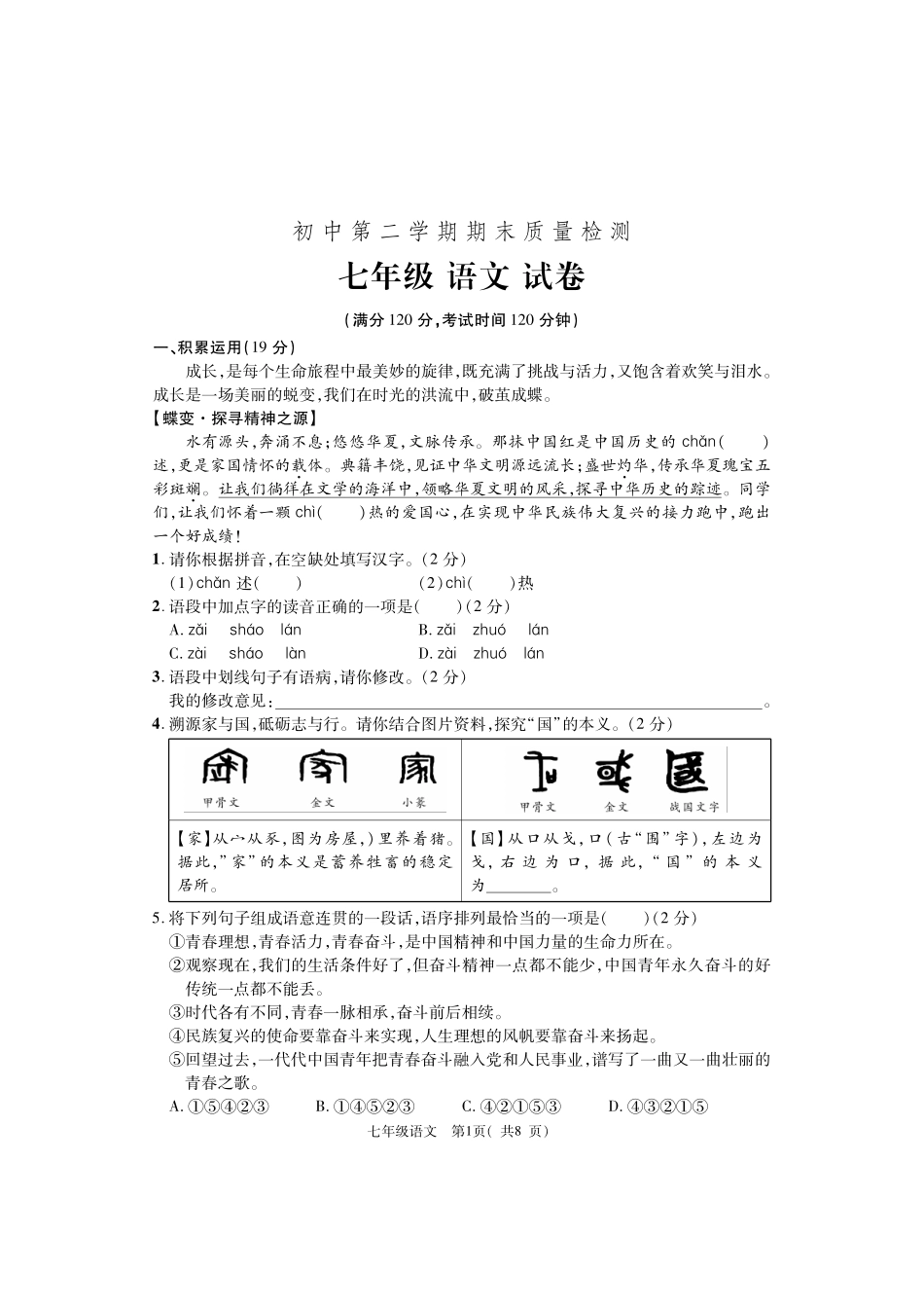 河南省巩义市2023-2024学年七年级下学期期末质量检测语文试题.pdf_第1页