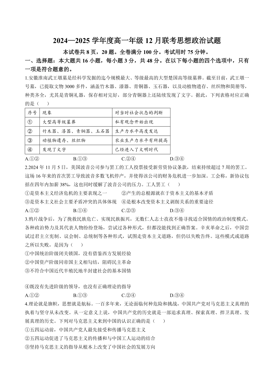 河南省晋豫名校联盟百强大联考2024-2025学年高一上学期12月联考试题政治含解析.pdf_第1页