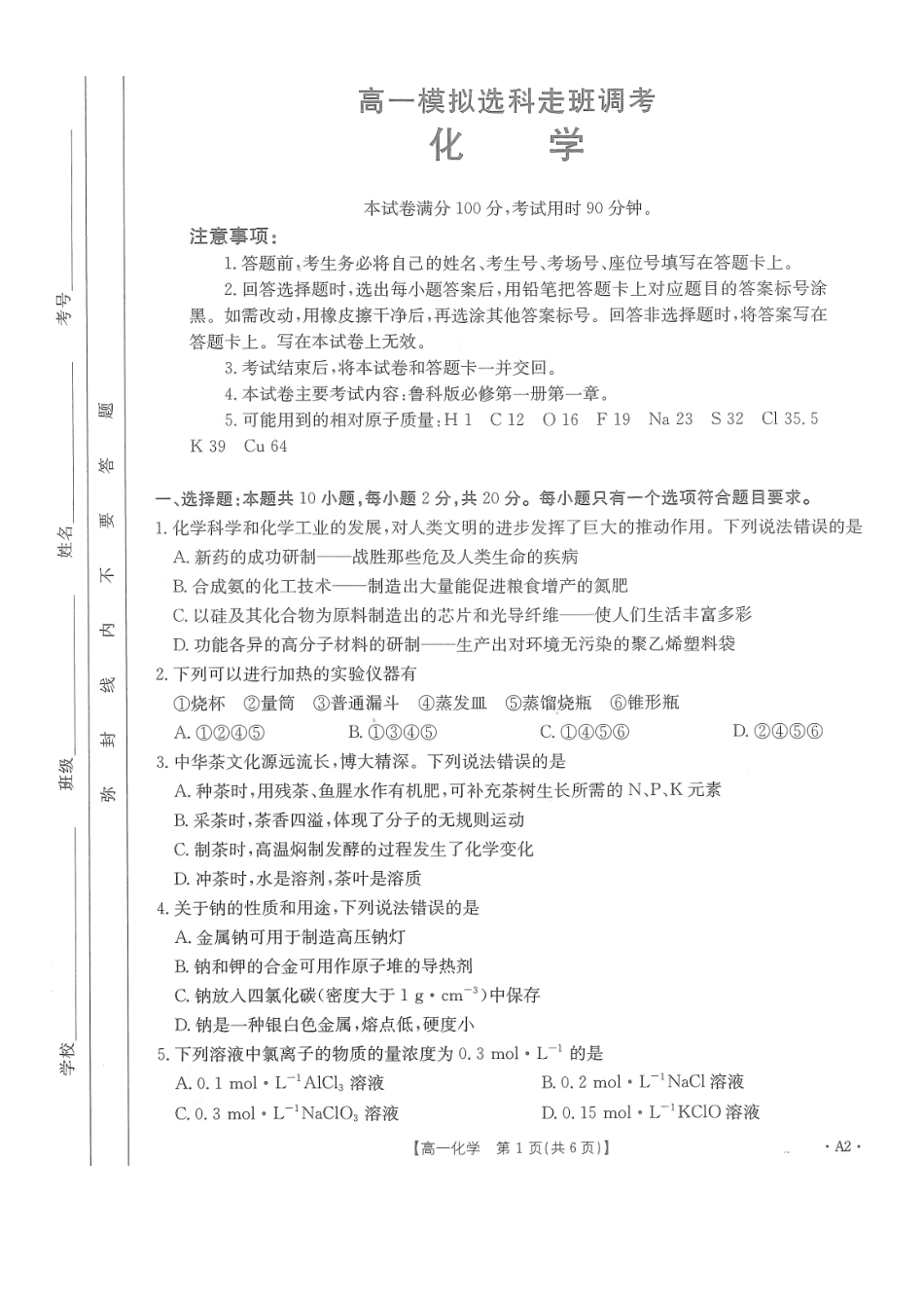 河南省名校2024-2025学年高一上学期模拟选科走班调考试题化学含答案【KS5U高考】.pdf_第1页