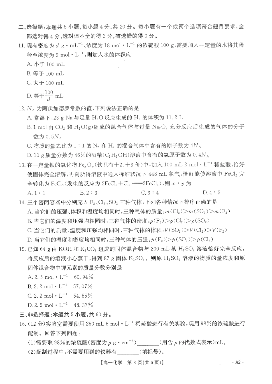 河南省名校2024-2025学年高一上学期模拟选科走班调考试题化学含答案【KS5U高考】.pdf_第3页