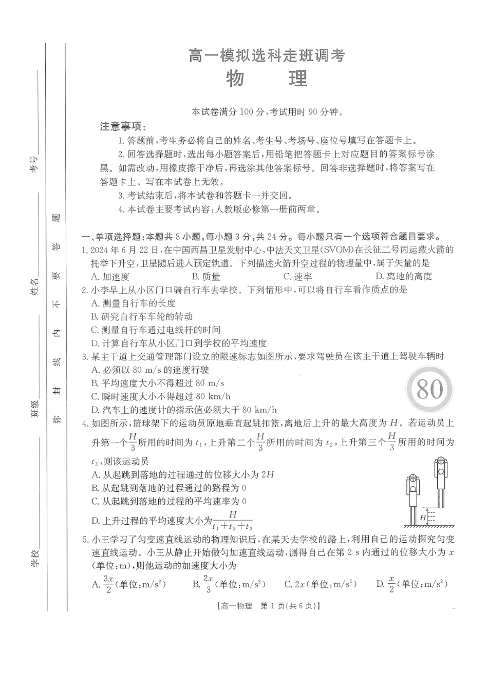 河南省名校2024-2025学年高一上学期模拟选科走班调考试题物理含答案【KS5U高考】.pdf_第1页