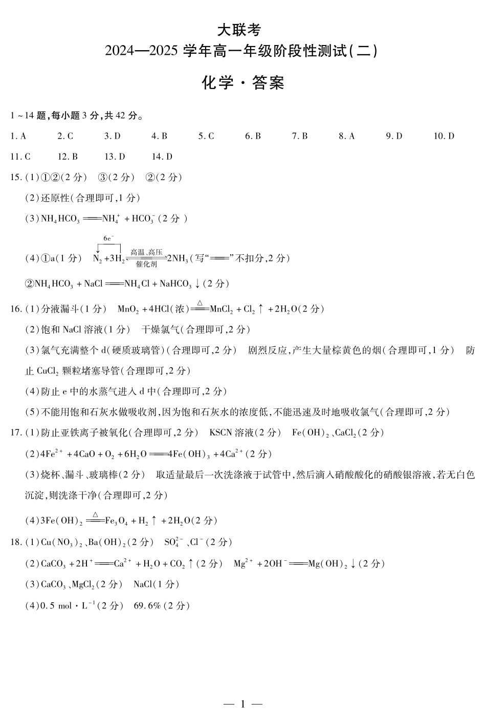 河南省名校大联考2024-2025学年高一上学期12月月考化学答案简易.pdf_第1页