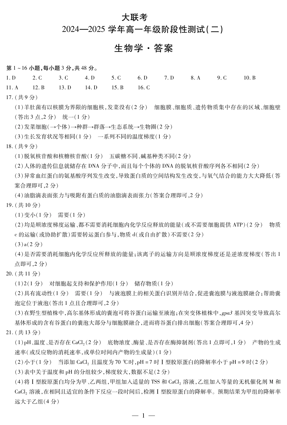 河南省名校大联考2024-2025学年高一上学期12月月考生物简答.pdf_第1页